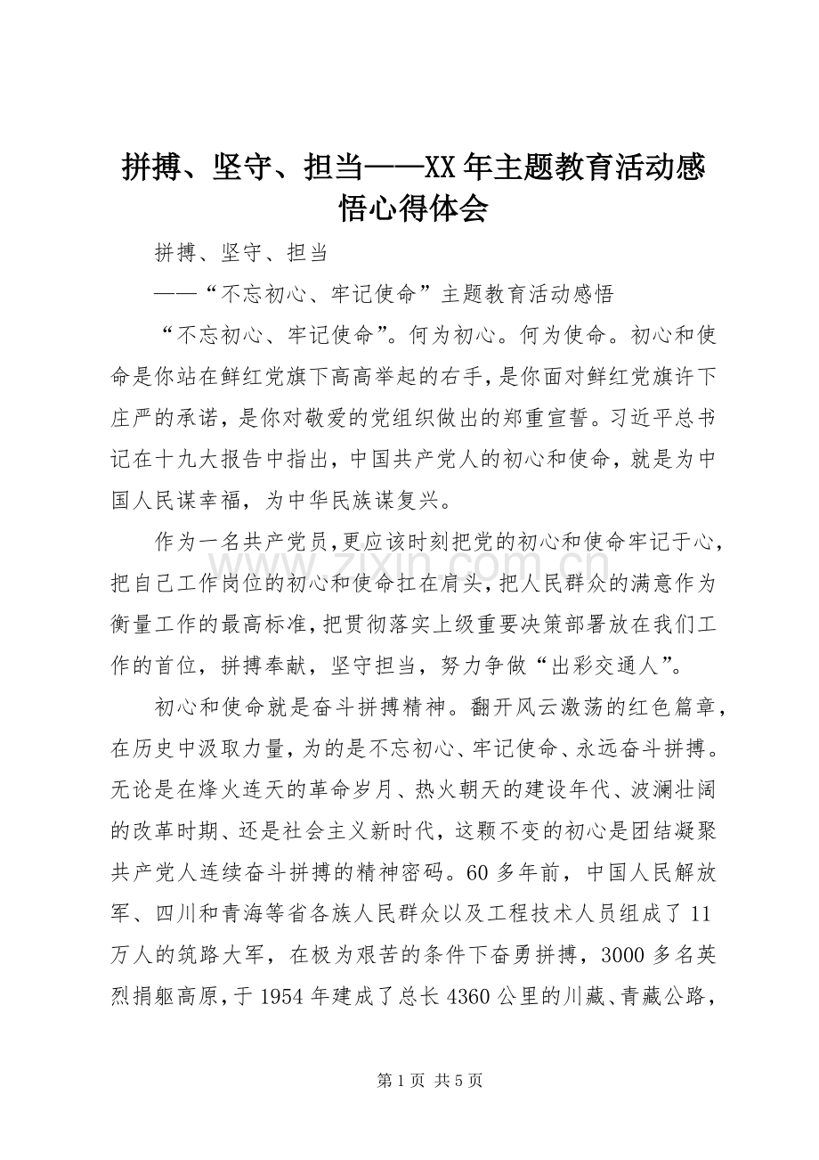 拼搏、坚守、担当——XX年主题教育活动感悟心得体会.docx_第1页