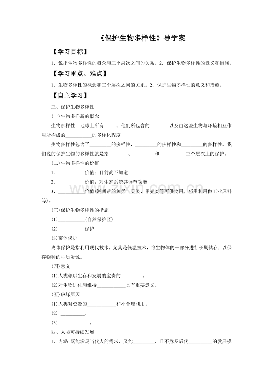 《保护生物多样性》导学案3.doc_第1页