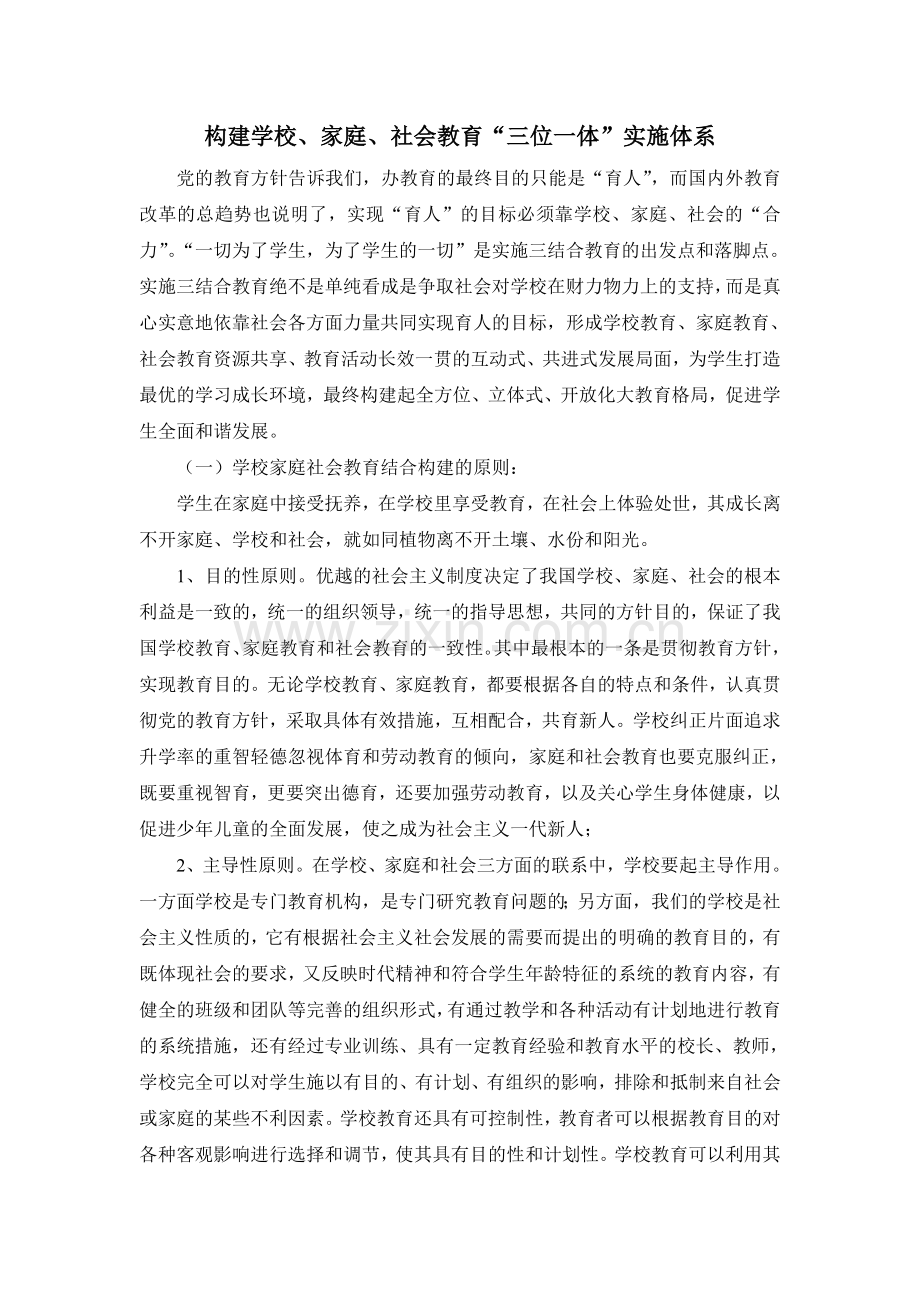 构建学校、家庭、社会教育“三位一体”实施体系.doc_第1页