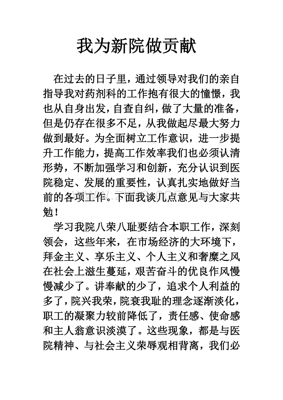 我为新院做贡献111.doc_第1页