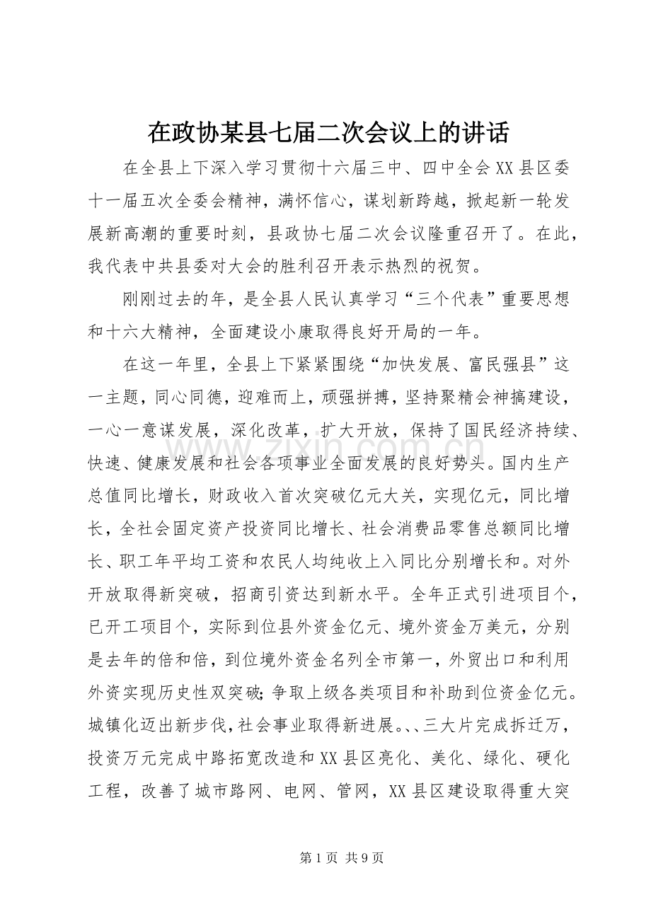 在政协某县七届二次会议上的讲话.docx_第1页