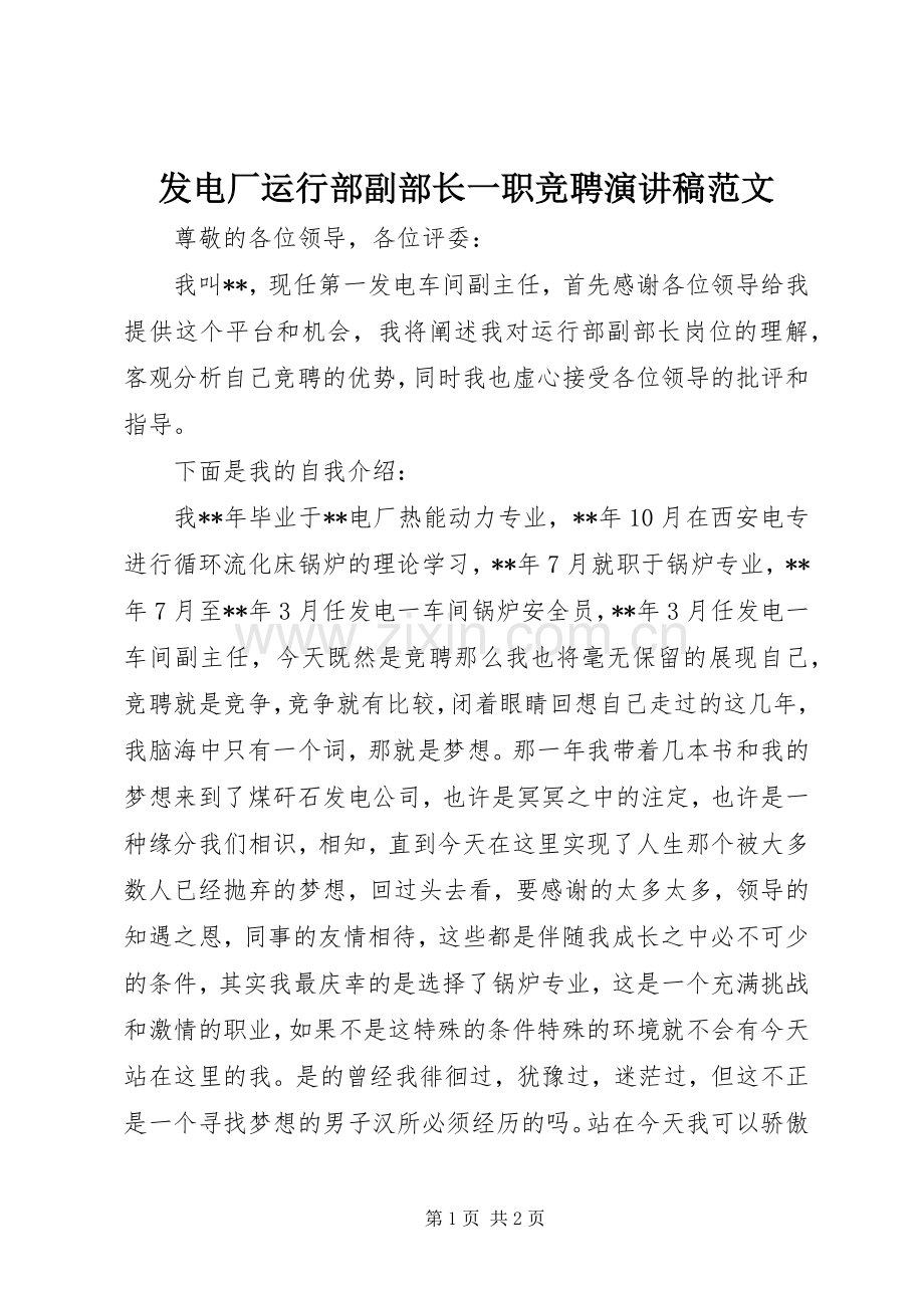 发电厂运行部副部长一职竞聘演讲稿范文.docx_第1页
