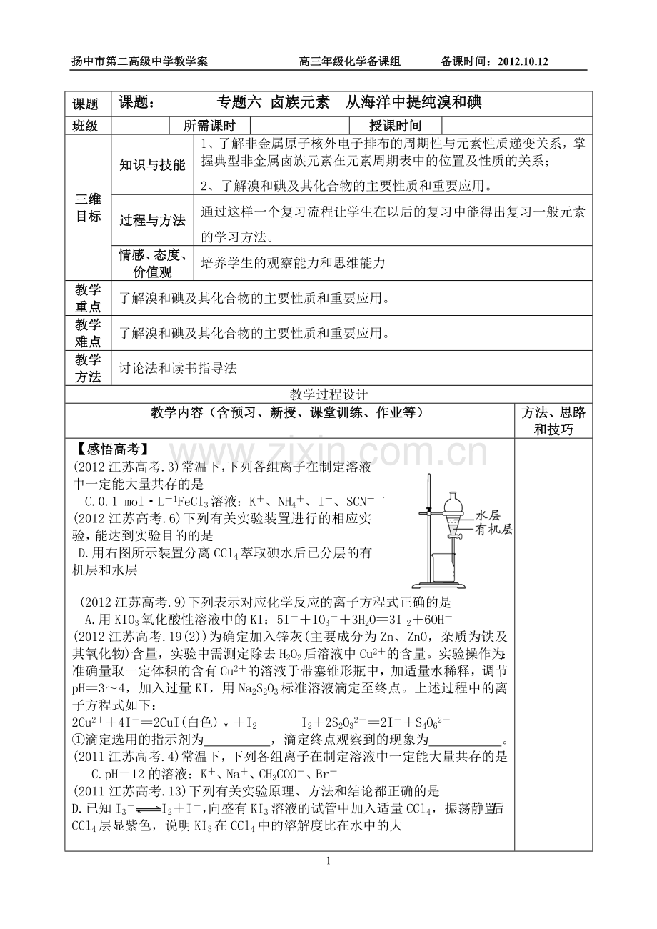 高三化学选修卤族元素从海洋中提纯溴和碘.doc_第1页