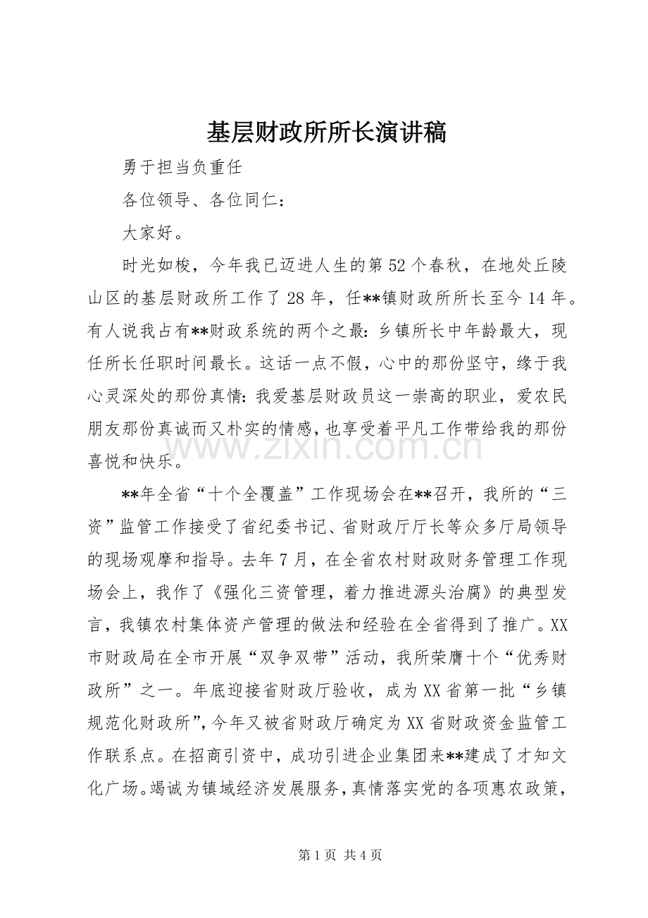 基层财政所所长演讲稿.docx_第1页