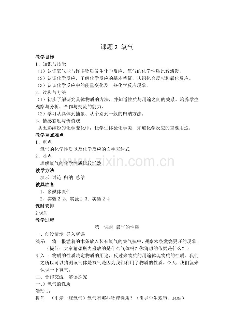 课题2氧气.doc_第1页