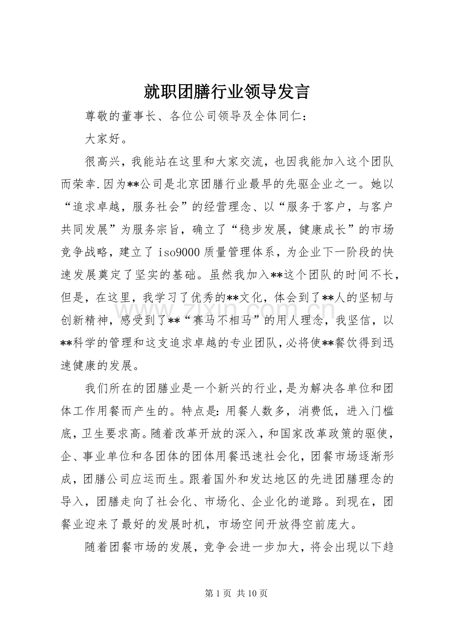 就职团膳行业领导发言.docx_第1页