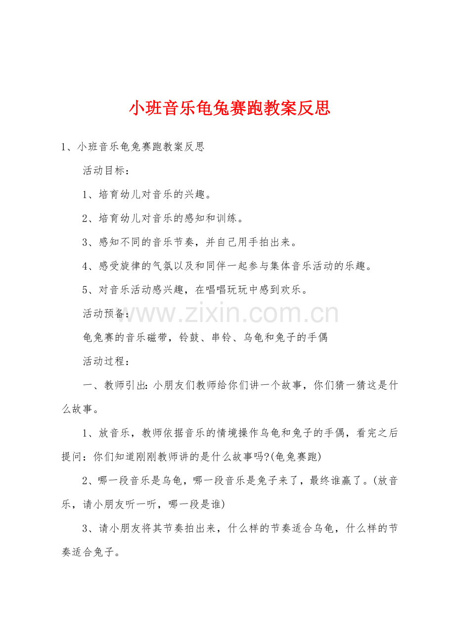 小班音乐龟兔赛跑教案反思.doc_第1页