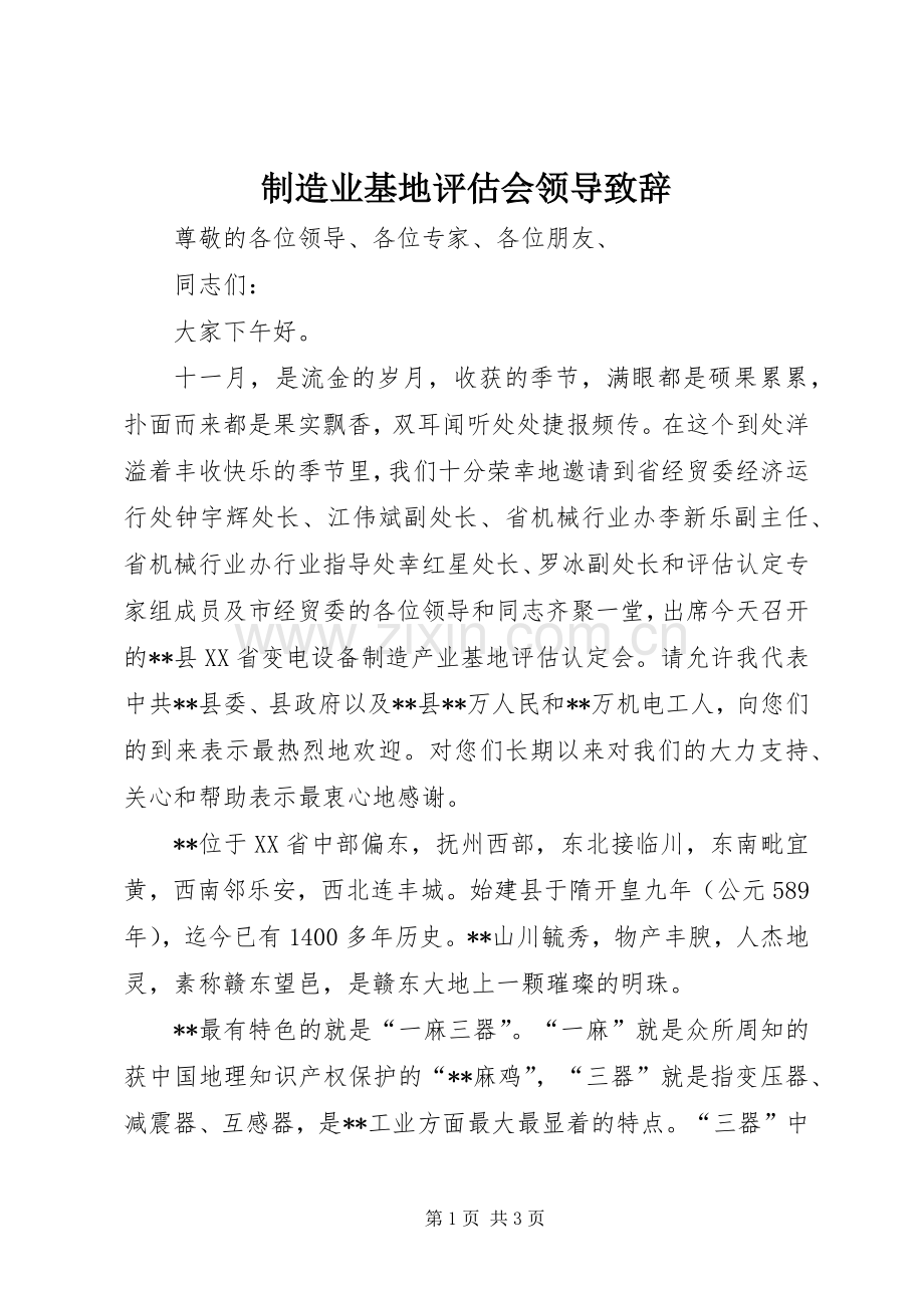 制造业基地评估会领导致辞.docx_第1页