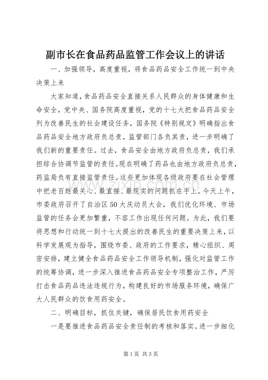 副市长在食品药品监管工作会议上的讲话.docx_第1页