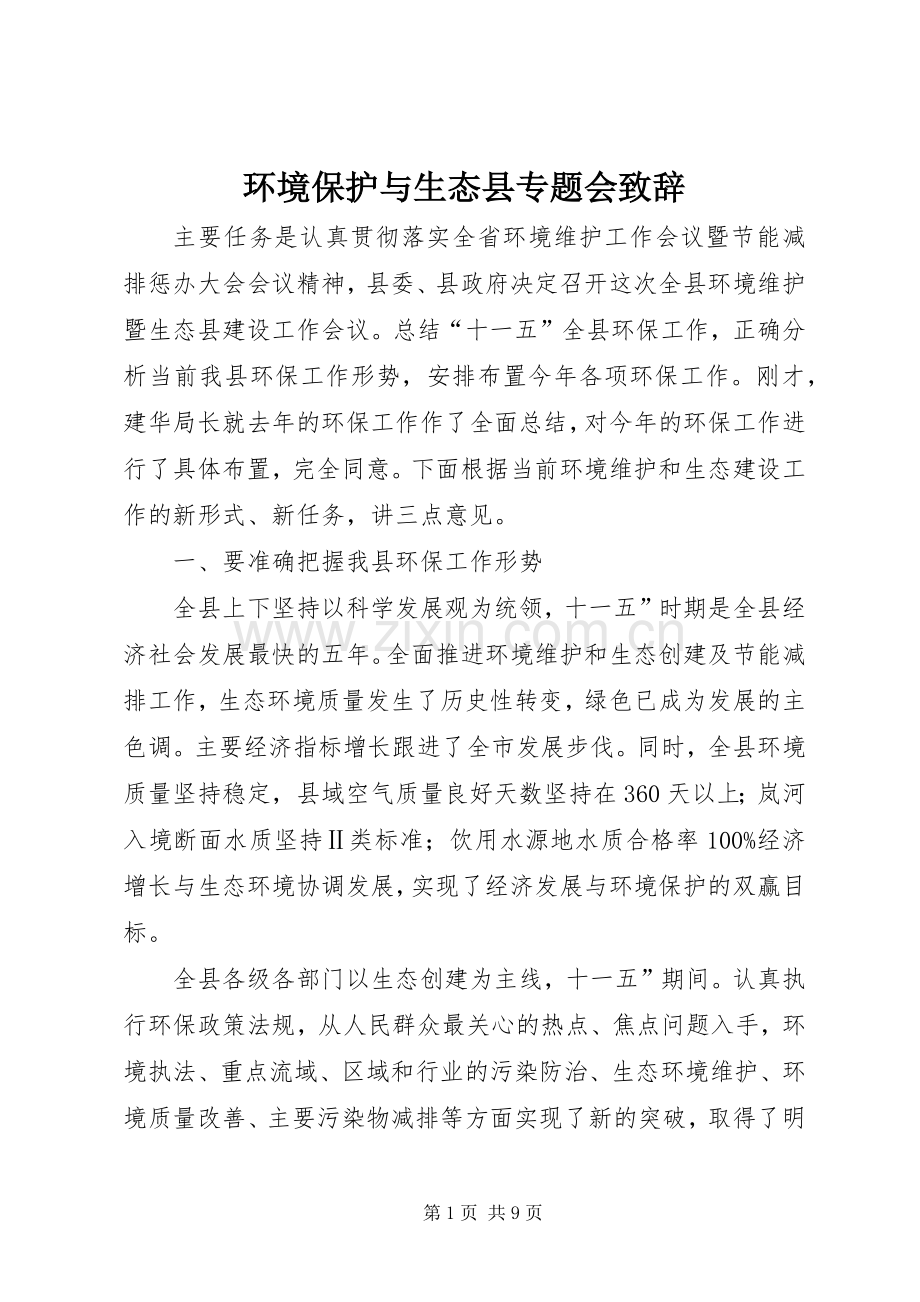 环境保护与生态县专题会致辞.docx_第1页