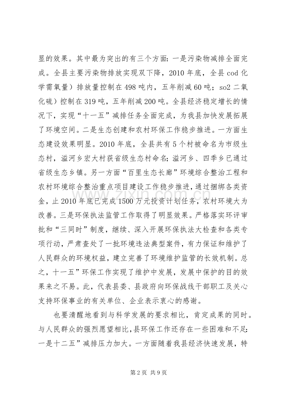 环境保护与生态县专题会致辞.docx_第2页