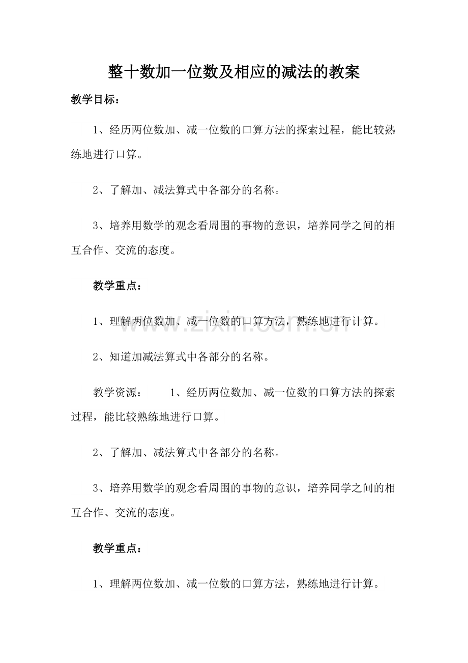 人教2011课标版一年级上整十数加一位数及相应减法.docx_第1页