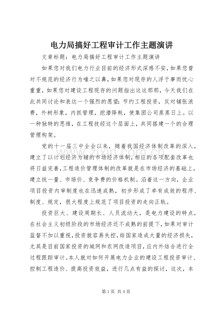 电力局搞好工程审计工作主题演讲.docx_第1页