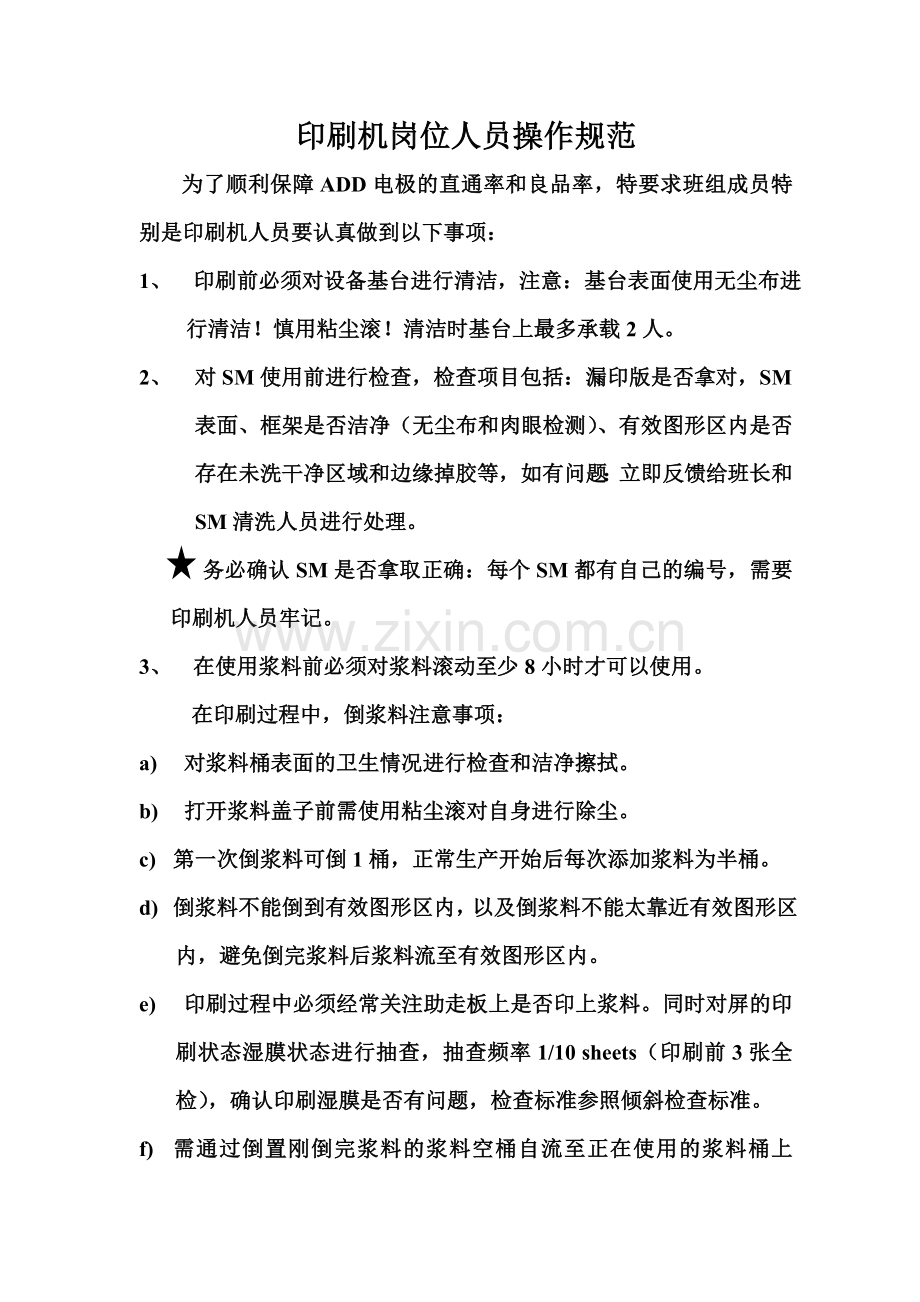印刷机岗位作业规范.doc_第1页