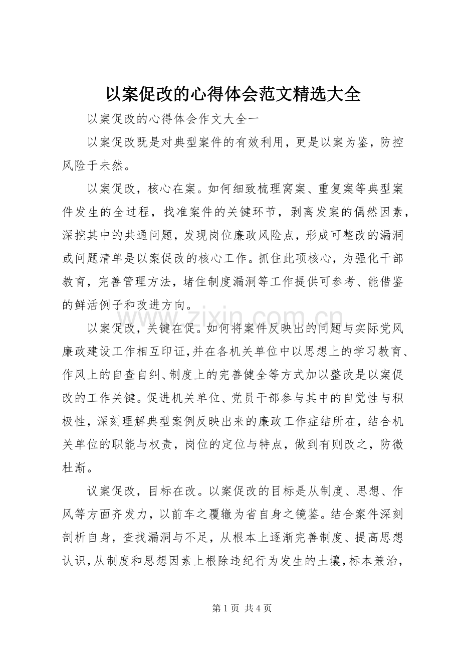 以案促改的心得体会范文大全.docx_第1页