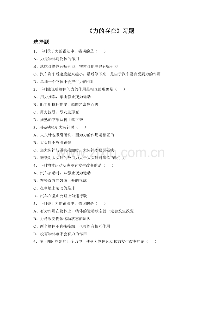 《力的存在》习题.doc_第1页