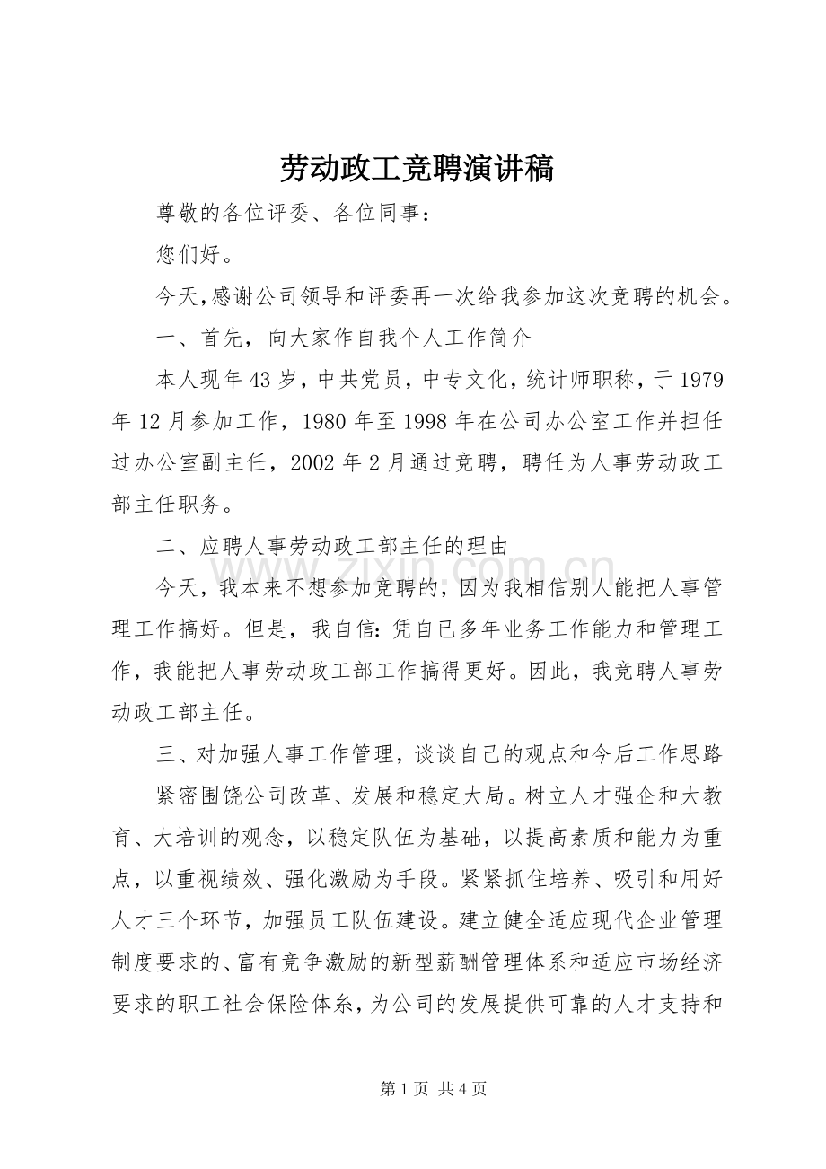 劳动政工竞聘演讲稿.docx_第1页