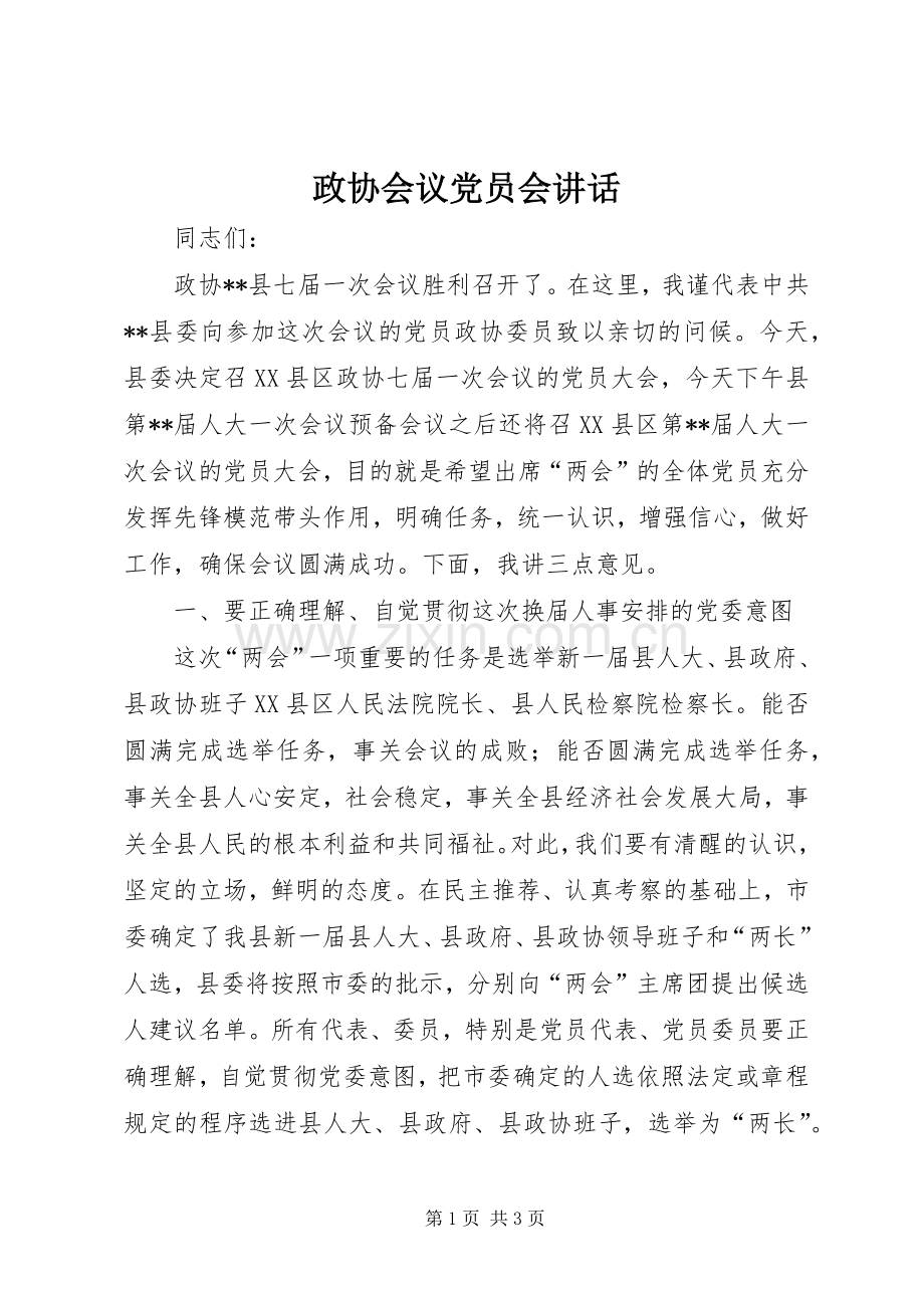 政协会议党员会讲话.docx_第1页