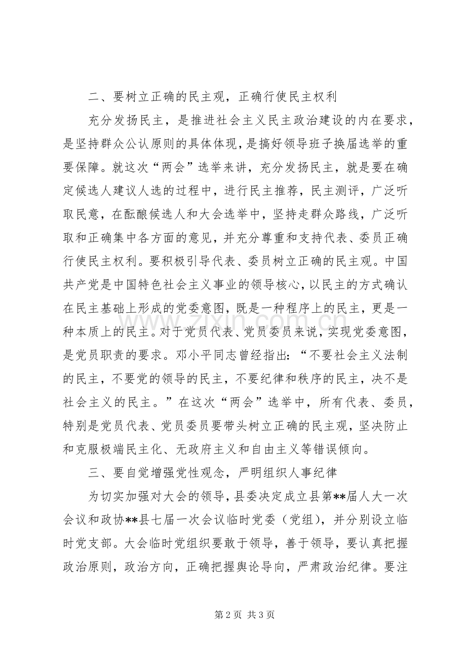 政协会议党员会讲话.docx_第2页