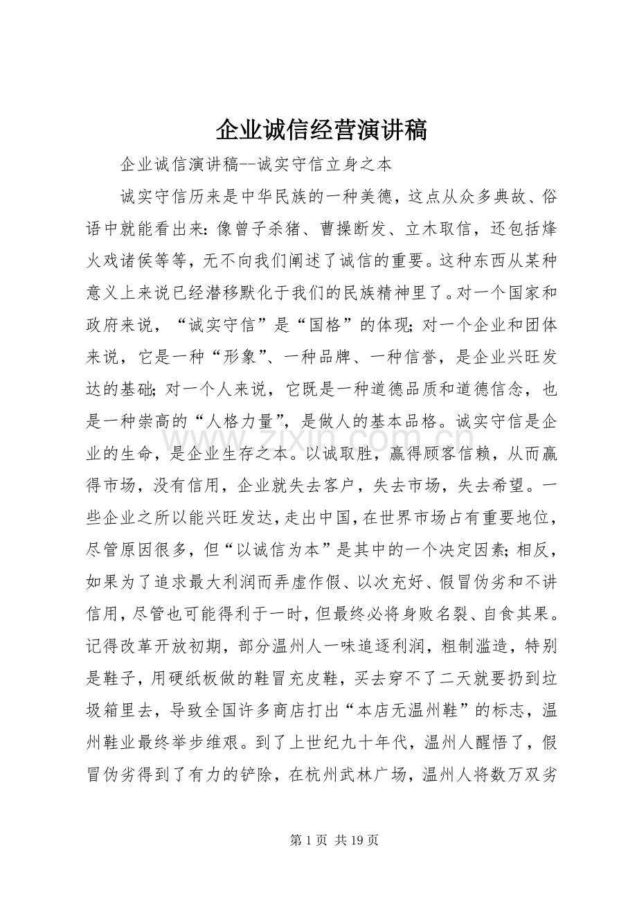 企业诚信经营演讲稿.docx_第1页