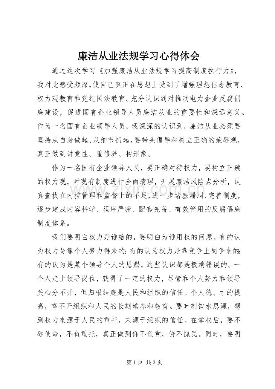 廉洁从业法规学习心得体会.docx_第1页