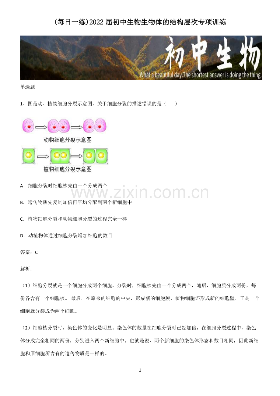 2022届初中生物生物体的结构层次专项训练.pdf_第1页