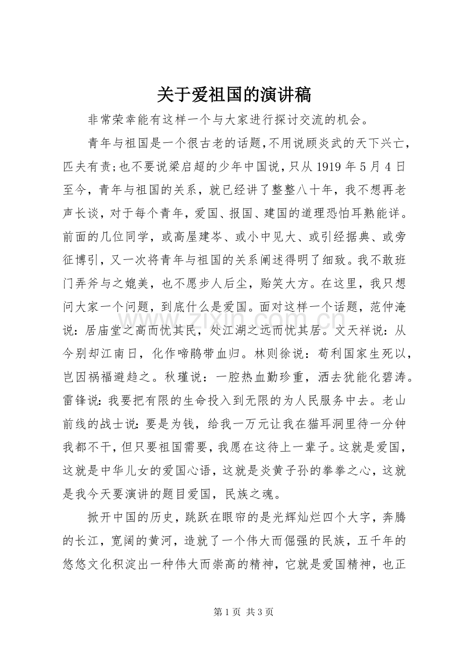 关于爱祖国的演讲稿.docx_第1页