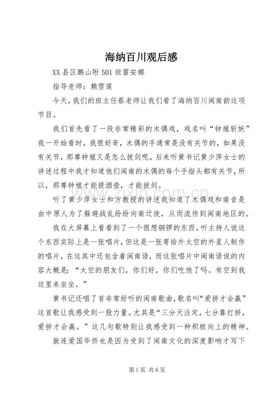 海纳百川观后感.docx_第1页