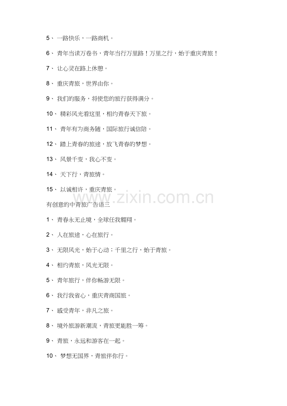 有创意的中青旅广告语.doc_第2页