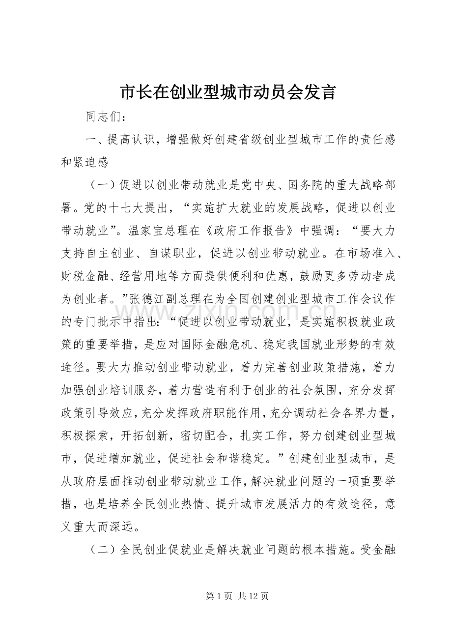 市长在创业型城市动员会发言.docx_第1页