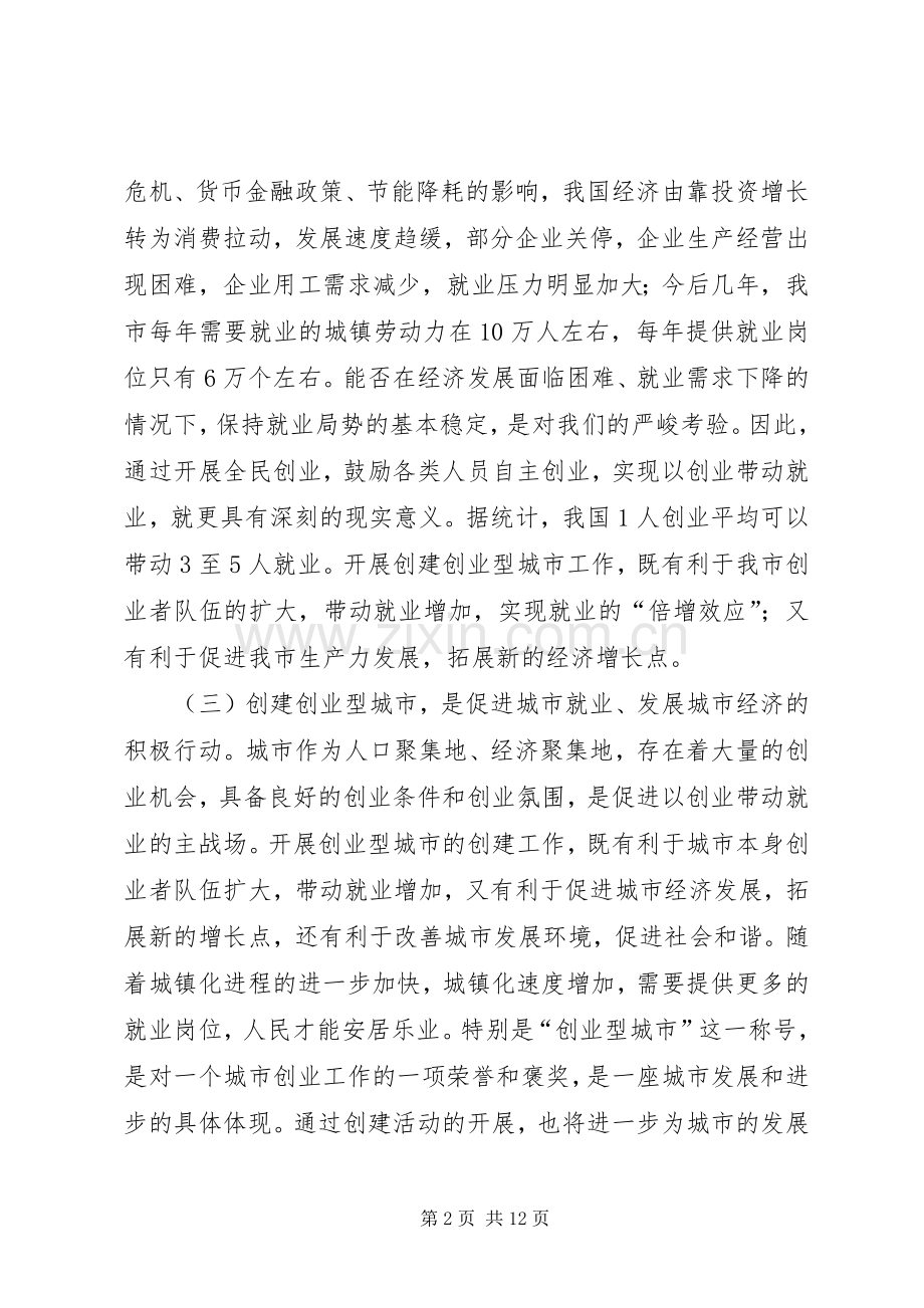 市长在创业型城市动员会发言.docx_第2页