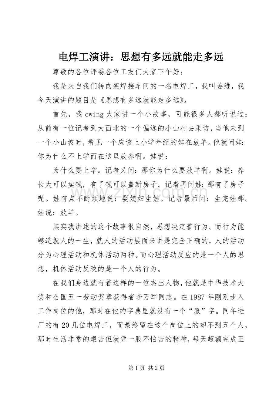 电焊工演讲：思想有多远就能走多远.docx_第1页
