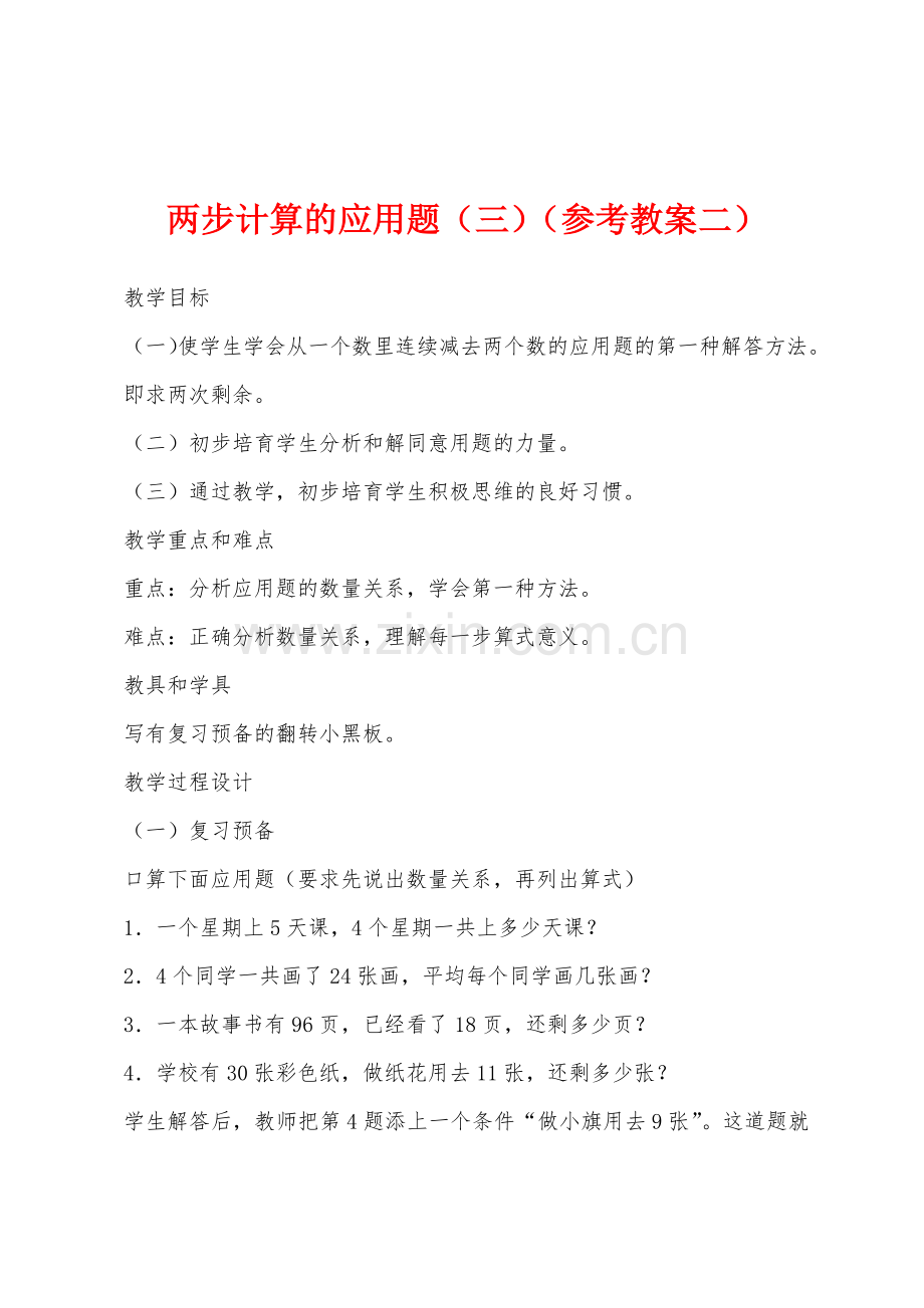两步计算的应用题(三)(参考教案二).docx_第1页