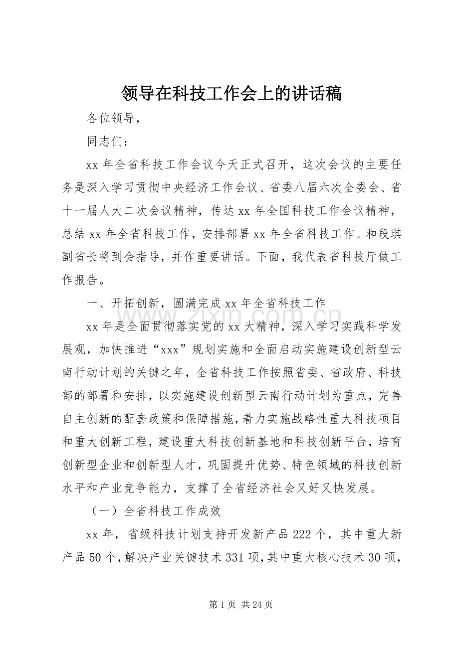 领导在科技工作会上的讲话稿.docx_第1页