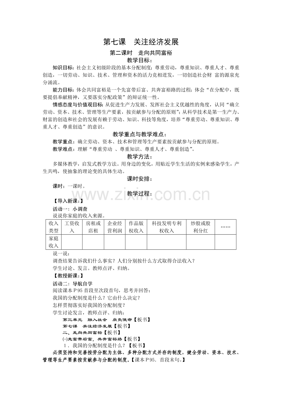 第七课教学设计.doc_第1页