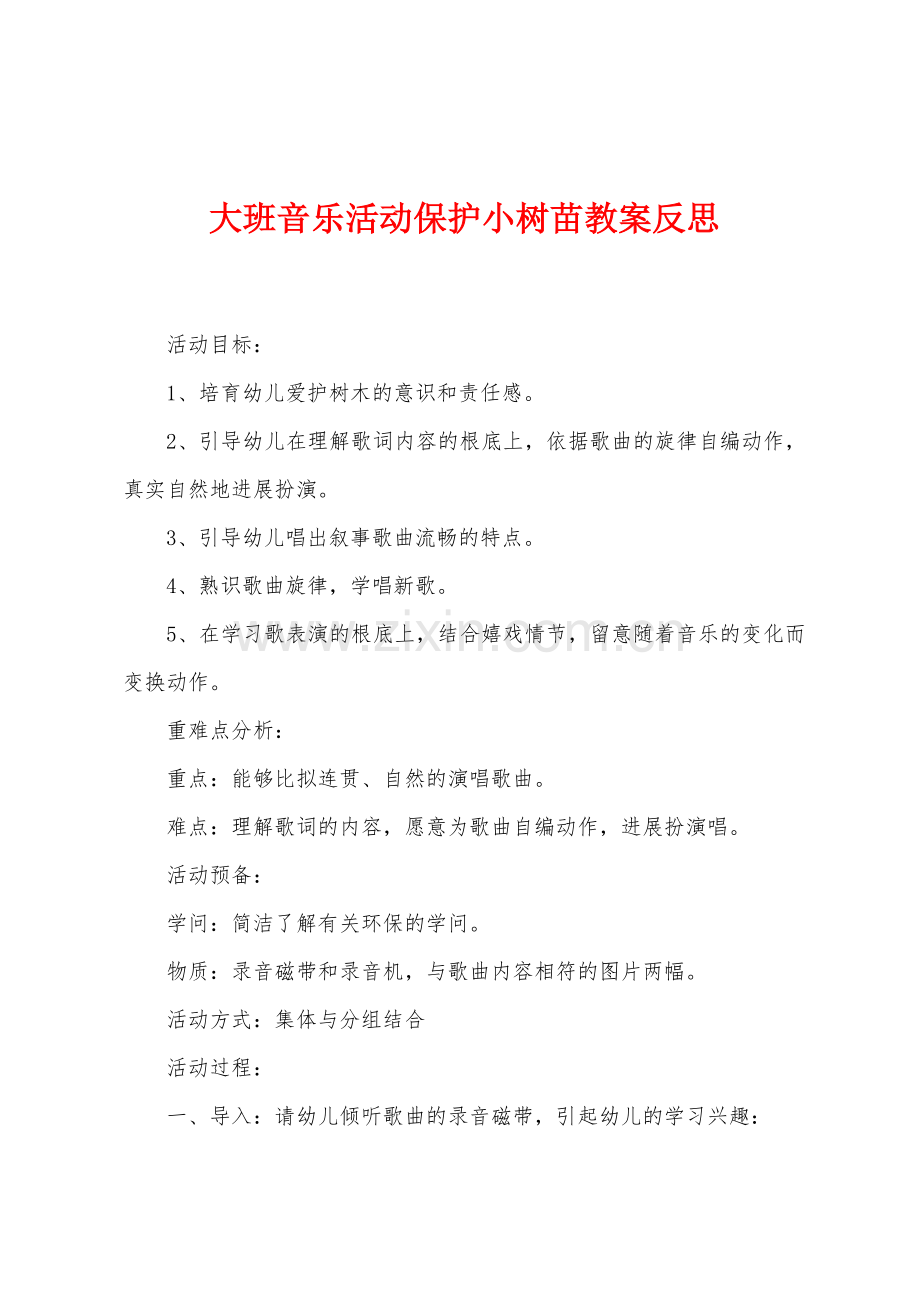 大班音乐活动保护小树苗教案反思.docx_第1页