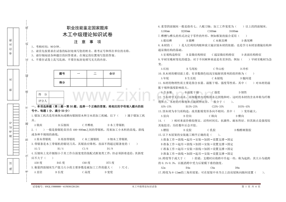 中级木工理论知识试卷.doc_第1页