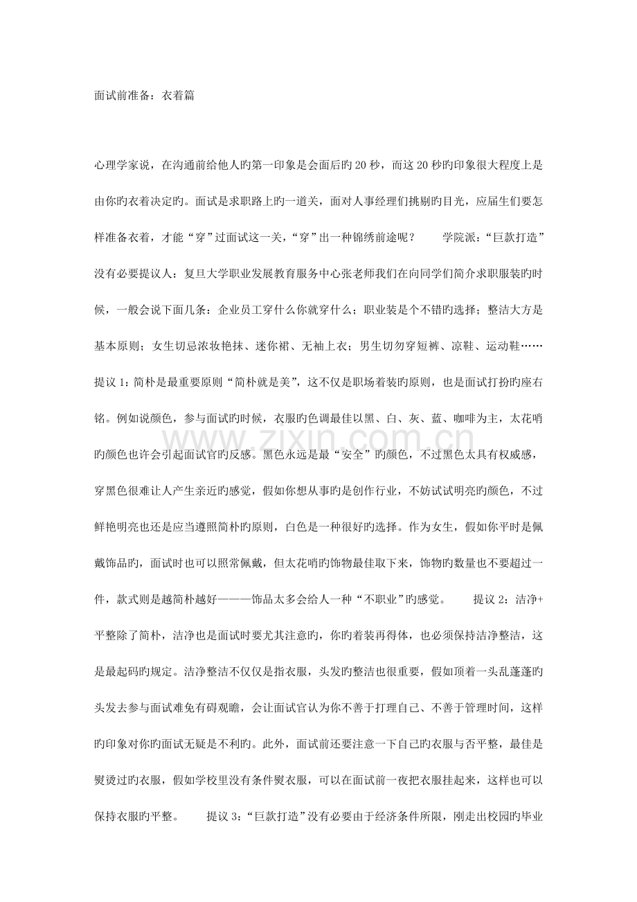 2023年面试前准备衣着篇.doc_第1页