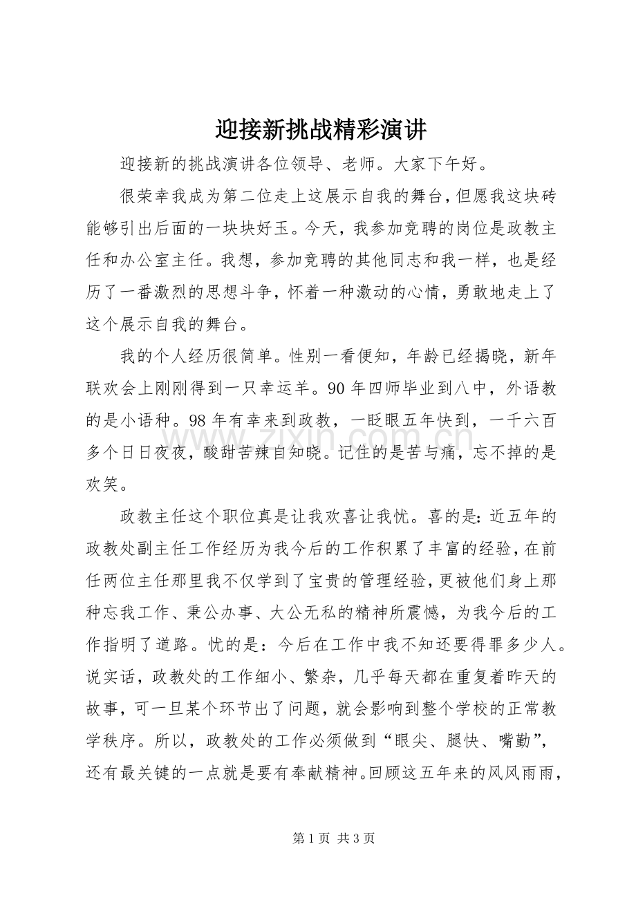 迎接新挑战精彩演讲.docx_第1页