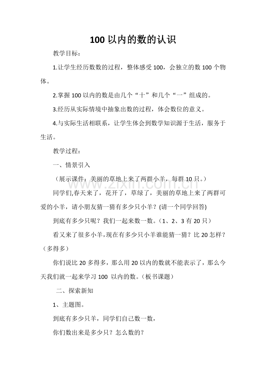 小学数学人教一年级数的认识.doc_第1页