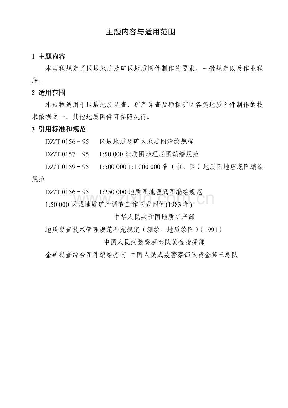 地质图绘图规定(一般规定).doc_第1页