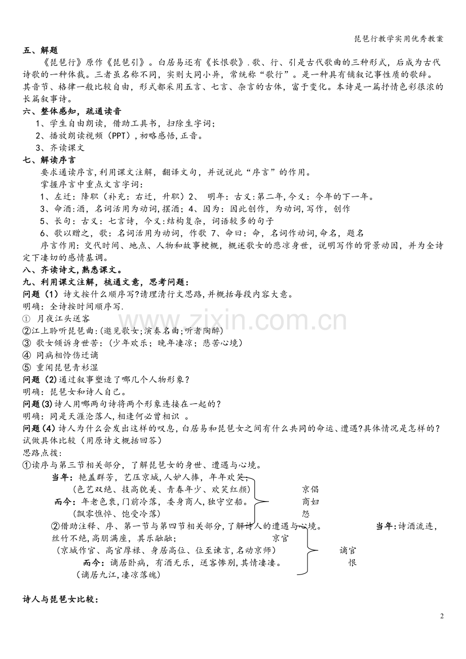 琵琶行教学实用优秀教案.doc_第2页