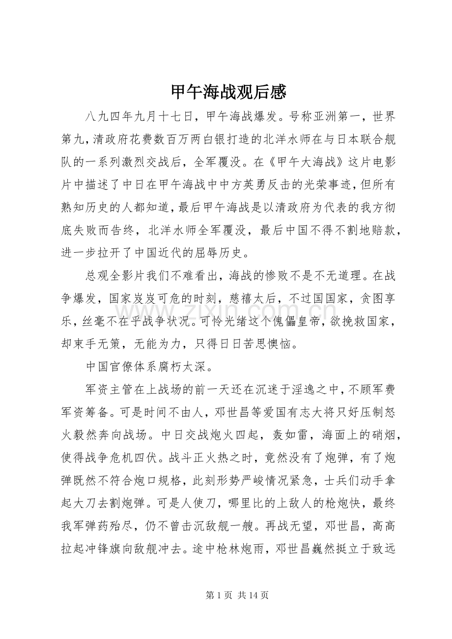 甲午海战观后感.docx_第1页