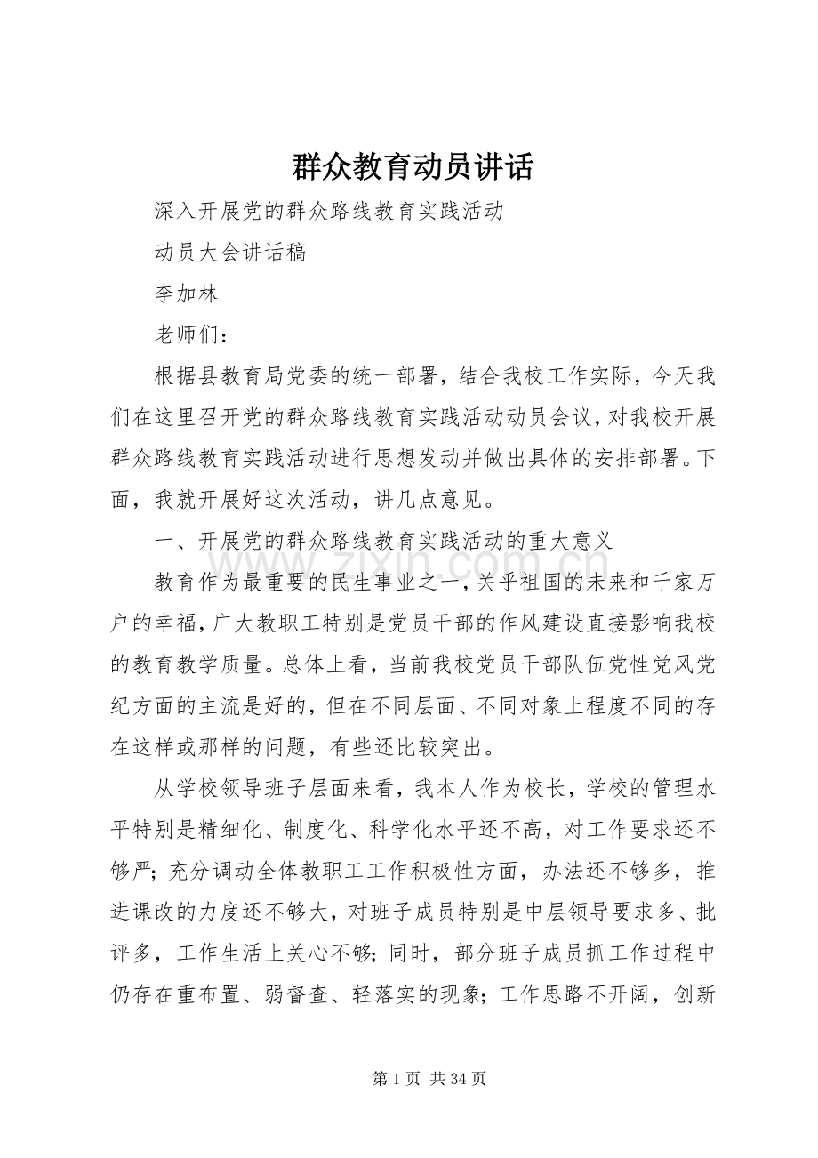 群众教育动员讲话.docx_第1页