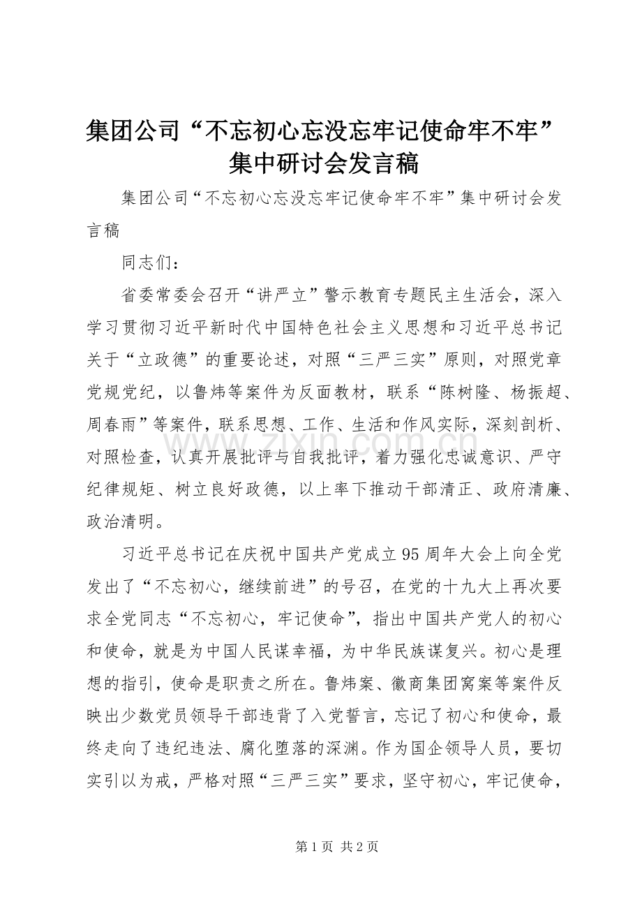 集团公司“不忘初心忘没忘牢记使命牢不牢”集中研讨会发言稿.docx_第1页