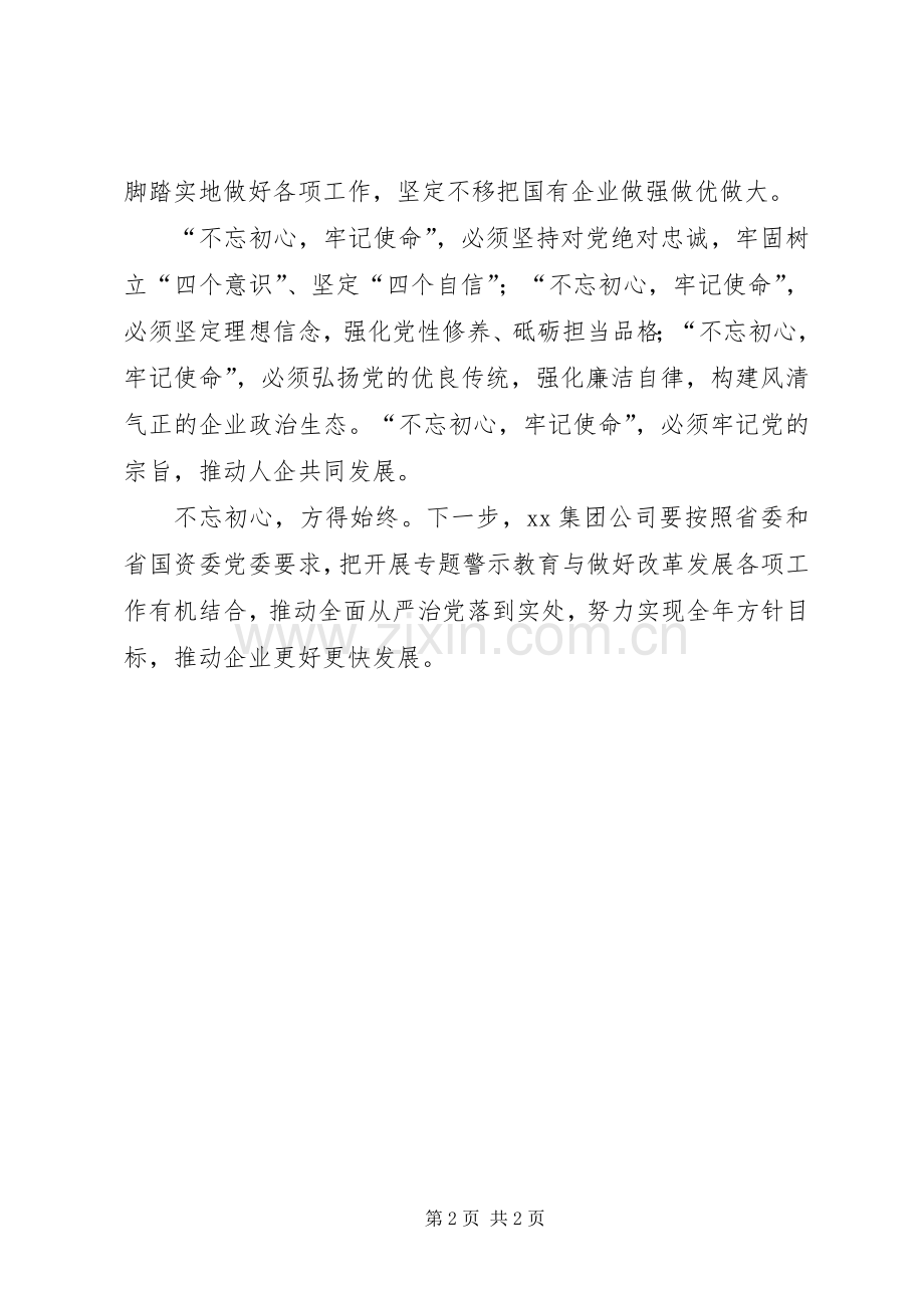 集团公司“不忘初心忘没忘牢记使命牢不牢”集中研讨会发言稿.docx_第2页