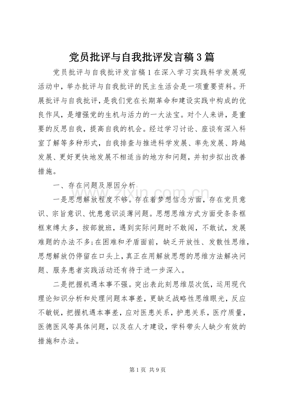 党员批评与自我批评发言稿3篇.docx_第1页