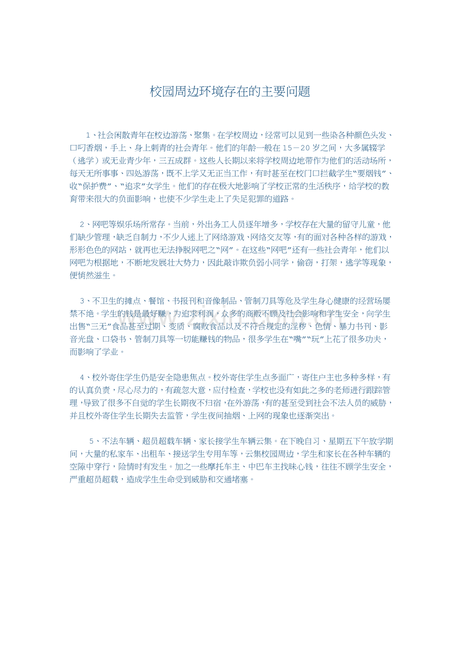 校园周边环境存在的主要问题.doc_第1页