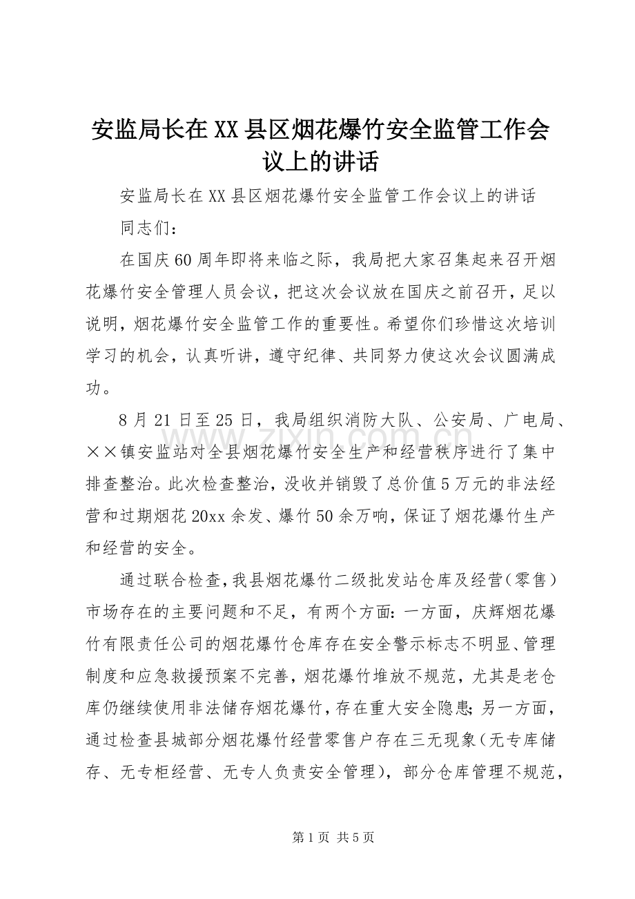 安监局长在XX县区烟花爆竹安全监管工作会议上的讲话.docx_第1页