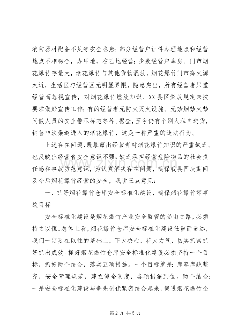 安监局长在XX县区烟花爆竹安全监管工作会议上的讲话.docx_第2页